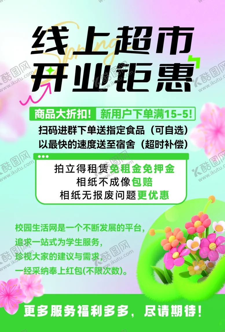 编号：61252105020904477987【酷图网】源文件下载-线上超市开业钜惠