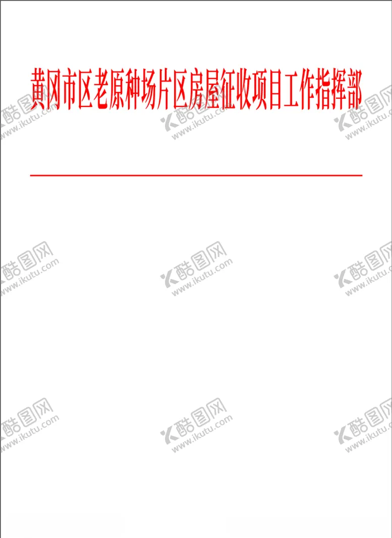编号：18517704121323574332【酷图网】源文件下载-红头文件