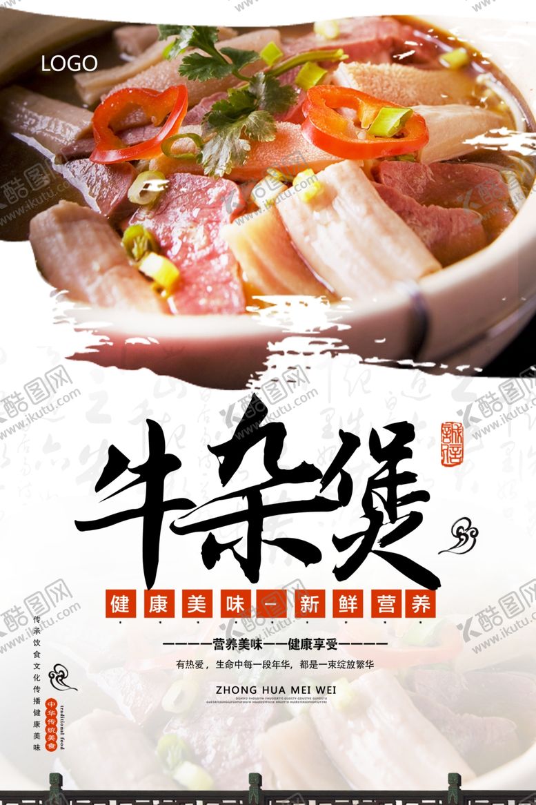 编号：21750606240408173142【酷图网】源文件下载-牛杂煲促销海报