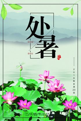 处暑海报处暑素材节气海报