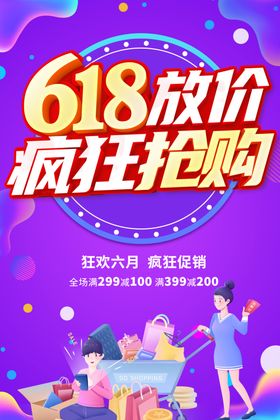 618海报促销狂欢购活动淘宝