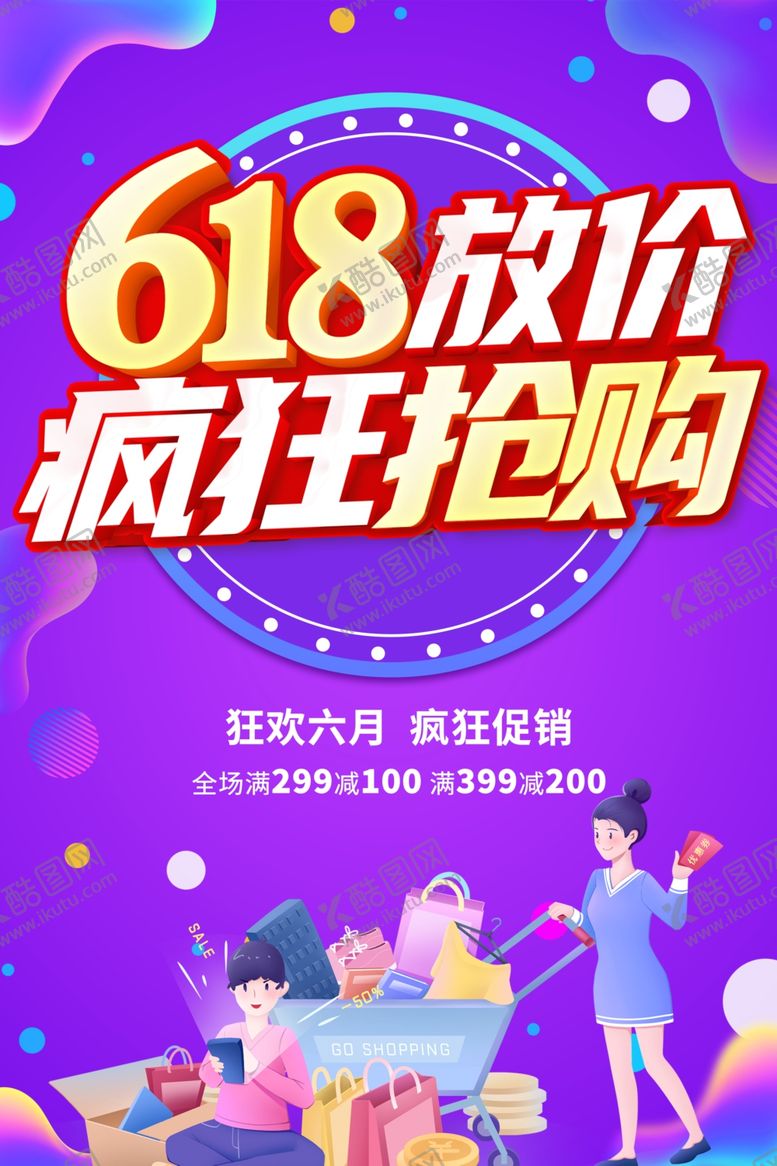 编号：65062306291802192853【酷图网】源文件下载-618海报