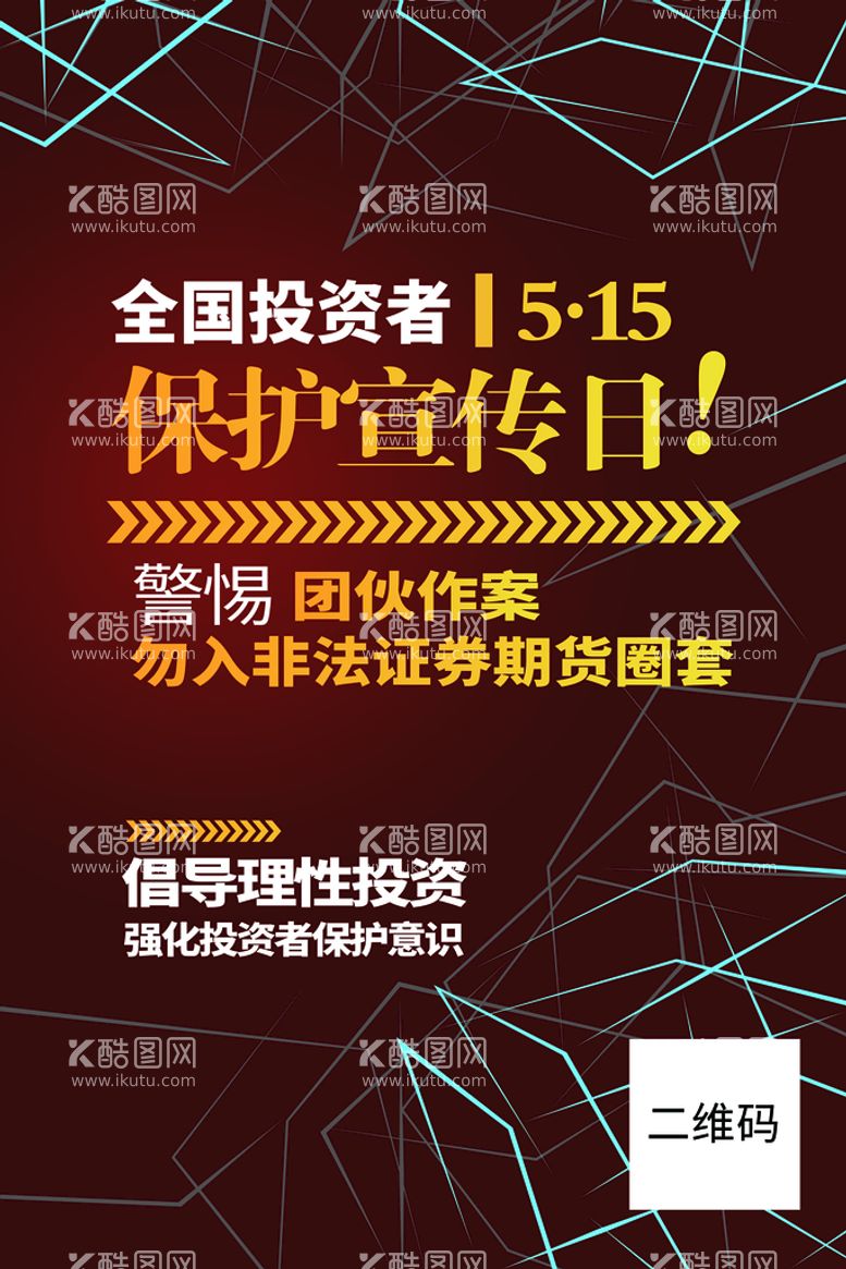 编号：17649009171948501498【酷图网】源文件下载-投资者保护宣传日海报