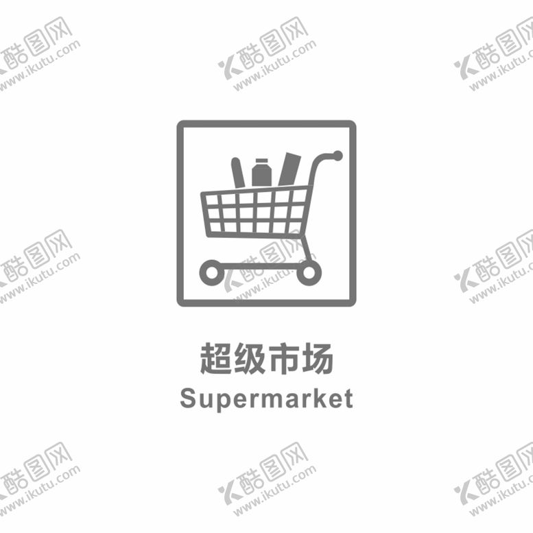 编号：26864401250549196427【酷图网】源文件下载-超市