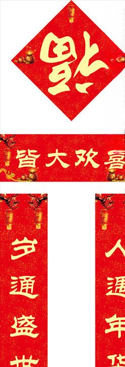 对联春联福字对子福袋