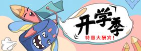 开学季