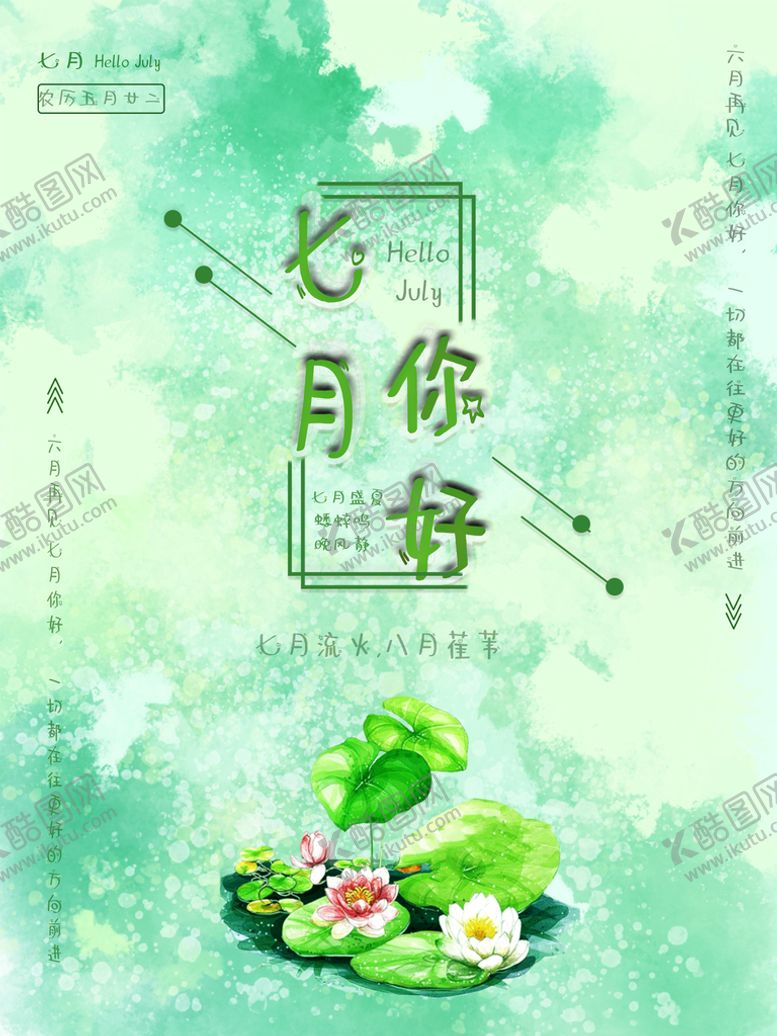编号：15389009270443142051【酷图网】源文件下载-7月你好