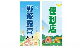 露营野餐展架