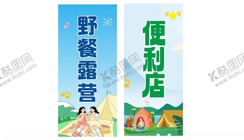 编号：35269605242047123688【酷图网】源文件下载-露营野餐展架