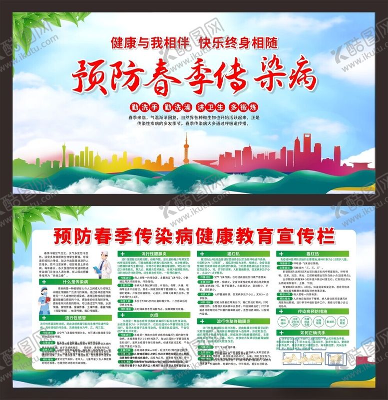 编号：33019105041930305457【酷图网】源文件下载-春季预防传染病展板
