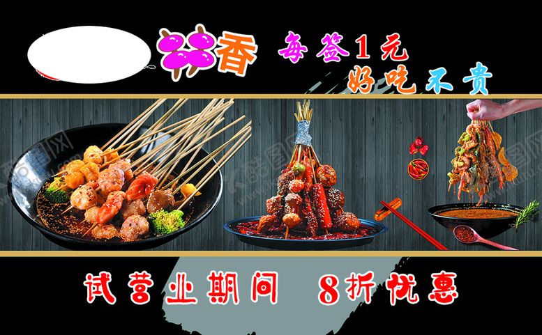编号：19630810072122296534【酷图网】源文件下载-串串香名片
