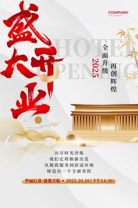 民宿酒店地产盛大开业邀请海报