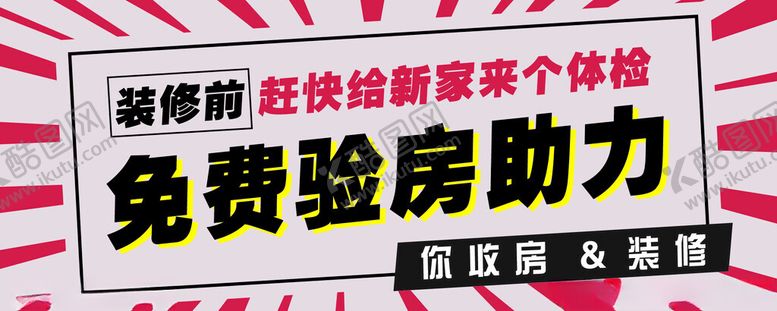 编号：76658902160223389264【酷图网】源文件下载-验房展板