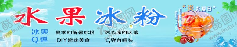 编号：87907909150423442296【酷图网】源文件下载-水果冰粉