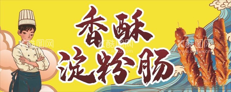 编号：94195611261409347624【酷图网】源文件下载-淀粉肠