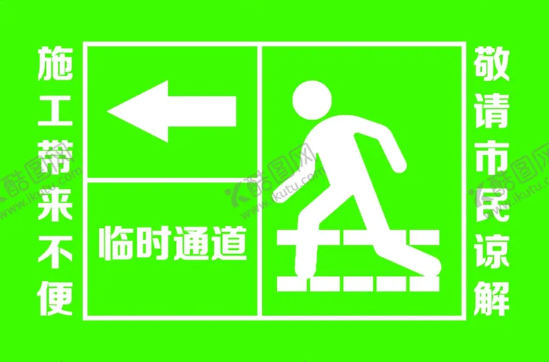 编号：68485906261914458834【酷图网】源文件下载-安全通道施工带来不便