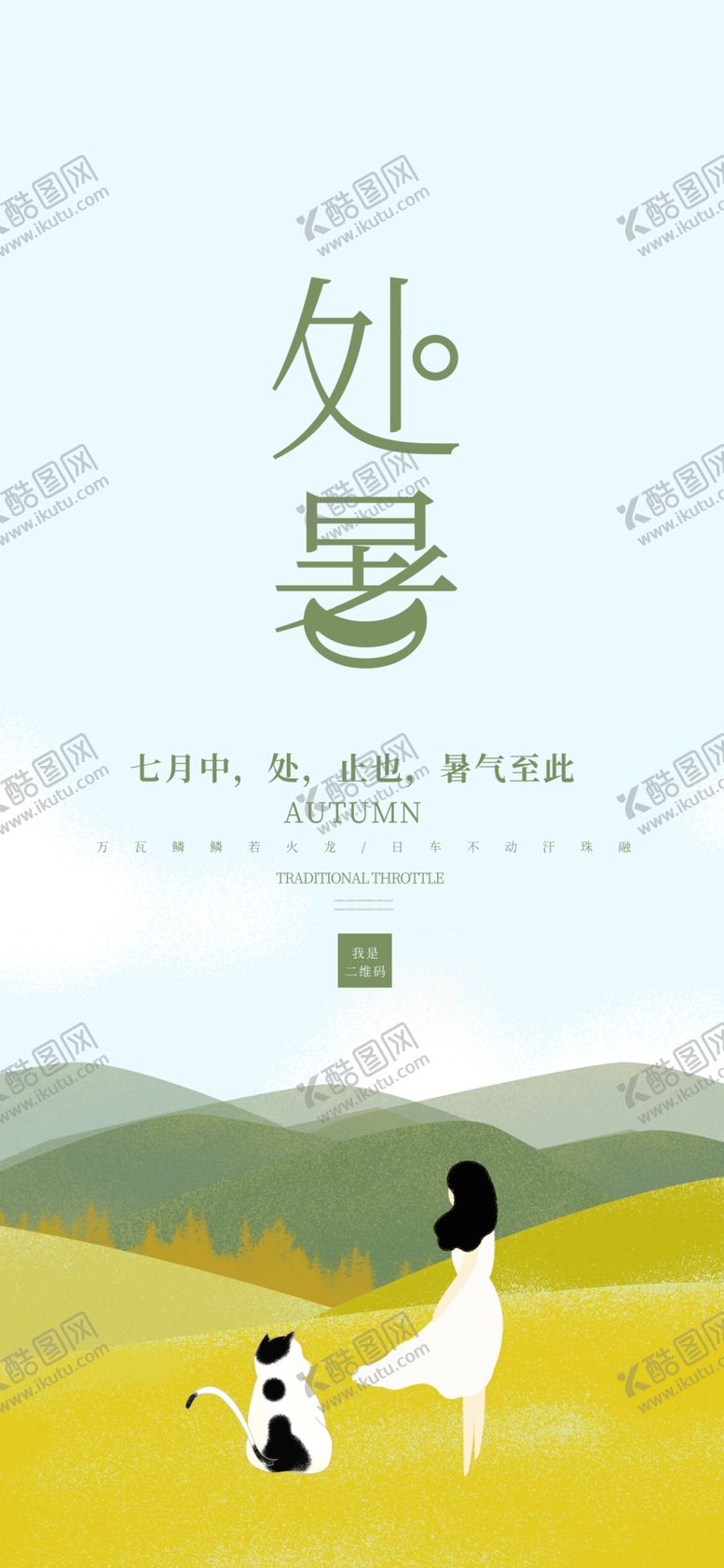 编号：68199507070958423193【酷图网】源文件下载-处暑海报