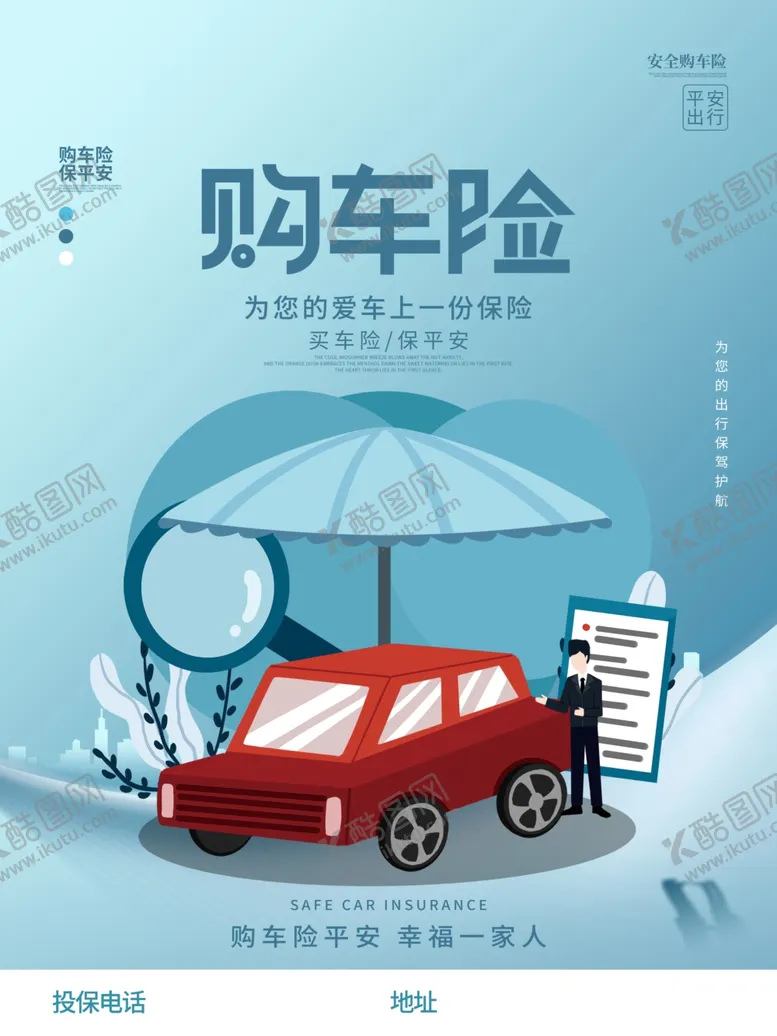 编号：16198603090105028740【酷图网】源文件下载-车险海报