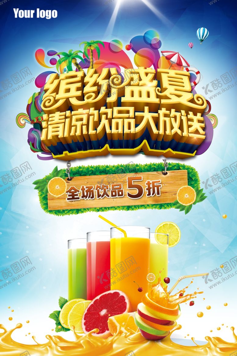 编号：35858406280106419369【酷图网】源文件下载-夏日果汁饮品宣传单海报