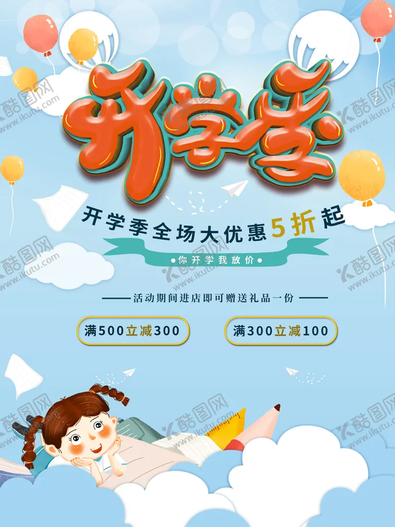 编号：15517610170357416606【酷图网】源文件下载-开学季 