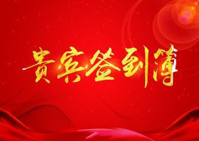 贵宾签到簿