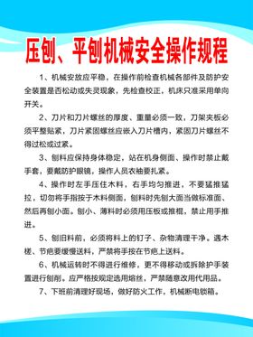 压刨、平刨机械安全操作规程