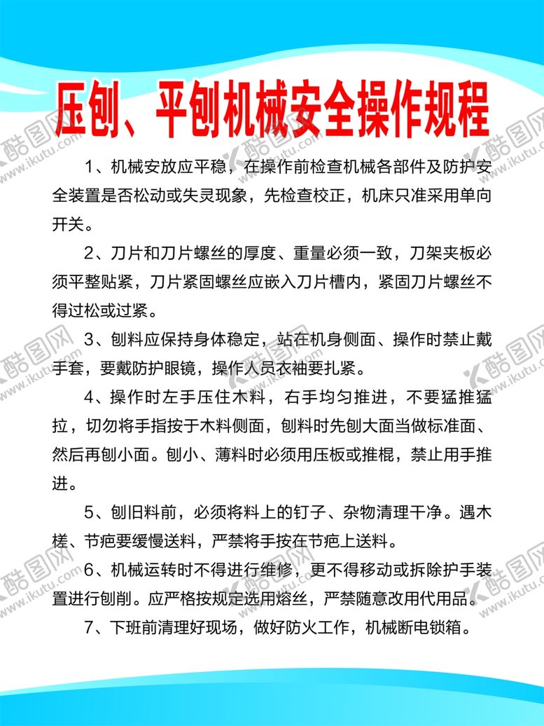 编号：99469312172222443223【酷图网】源文件下载-压刨、平刨机械安全操作规程