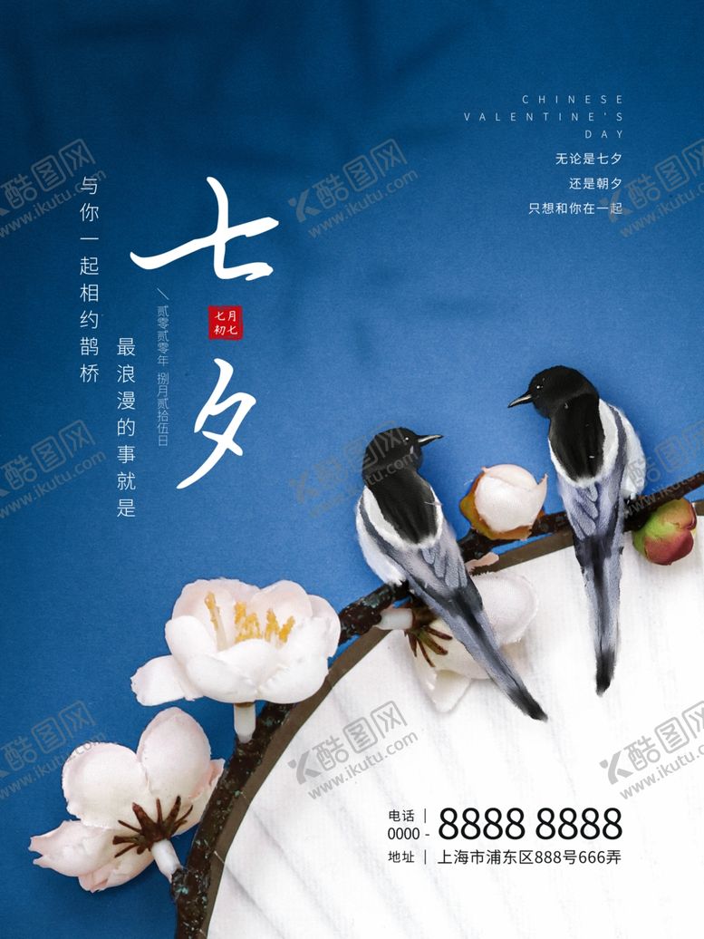 编号：72046206181254402734【酷图网】源文件下载-唯美浪漫蓝色七夕节日海报