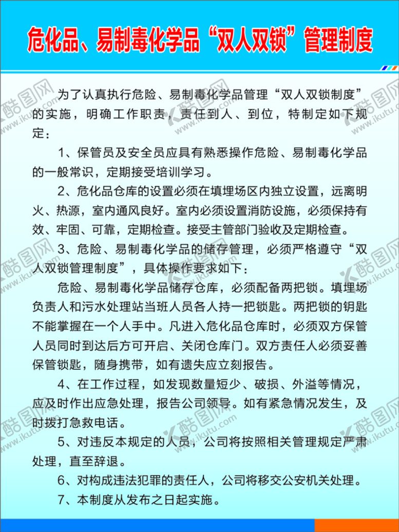 编号：29915510162238358742【酷图网】源文件下载-毒化品管理制度