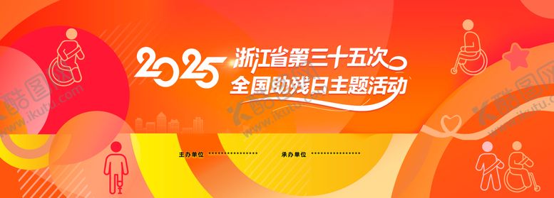 编号：27076005072220504063【酷图网】源文件下载-残疾人主题活动主 