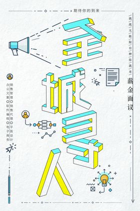 招聘海报