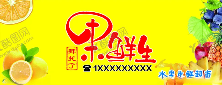 编号：84617804240455135798【酷图网】源文件下载-果鲜生