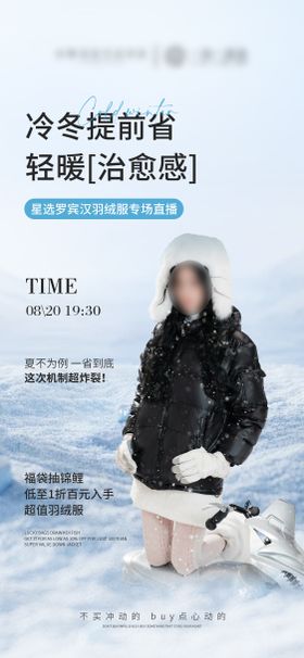 羽绒服服装直播预告海报