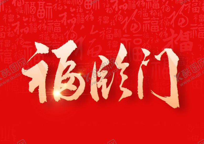 编号：80977610221518434061【酷图网】源文件下载-福临门字体字形主题图标素材