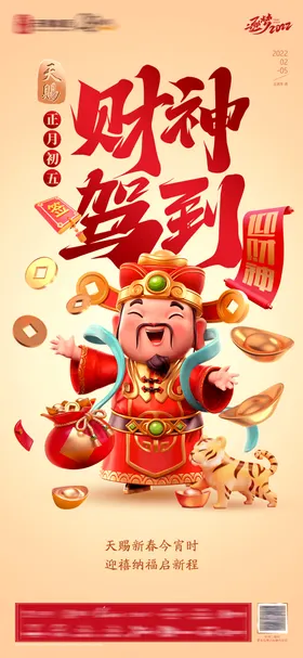 新年民俗迎财神