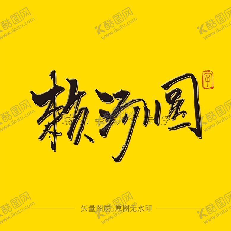 编号：70050104202102475129【酷图网】源文件下载-赖汤圆毛笔字