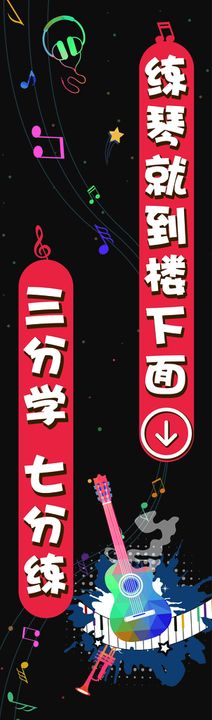 编号：52043909131826494197【酷图网】源文件下载-琴行声乐培训线下教育宣传易拉宝音乐广告牌