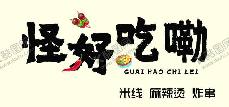 编号：40487702281318456300【酷图网】源文件下载-怪好吃米线
