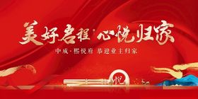 美好启程心悦归家活动海报
