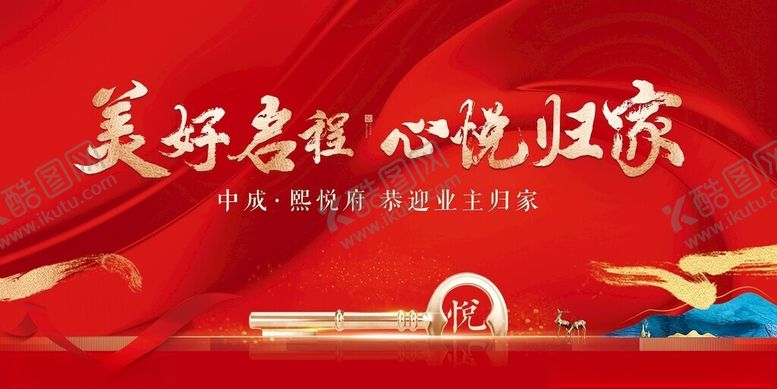 编号：64735611211339548356【酷图网】源文件下载-美好启程心悦归家活动海报