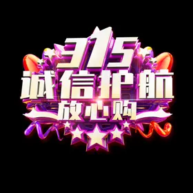 诚信315活动宣传感恩