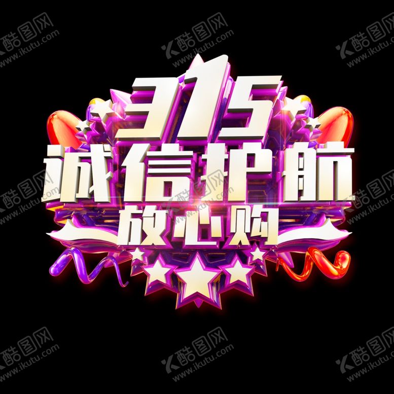 编号：98677304301626502714【酷图网】源文件下载-诚信315