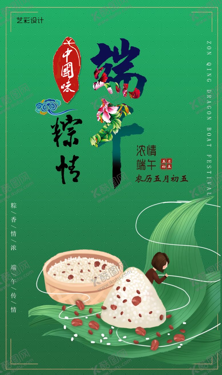编号：73164406280224032063【酷图网】源文件下载-端午节粽情端午插画中国凤海报