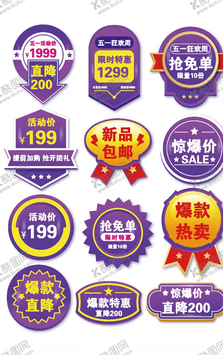 编号：73129606260944072014【酷图网】源文件下载-电商促销标签