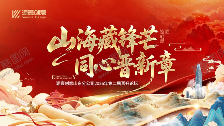 编号：86272805222120287636【酷图网】源文件下载-国潮新中式晋升培训会议活动背景板