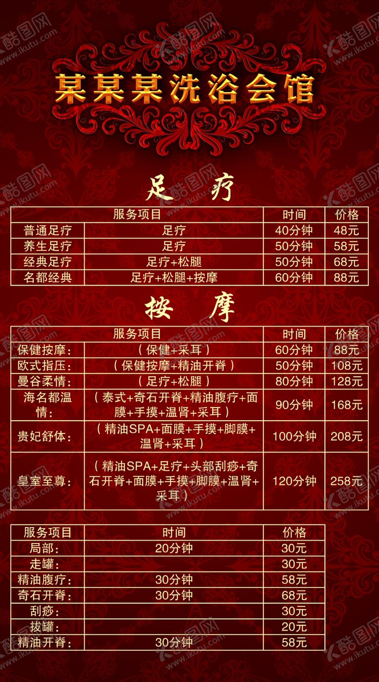 编号：31541912090354242333【酷图网】源文件下载-洗浴会馆价格表