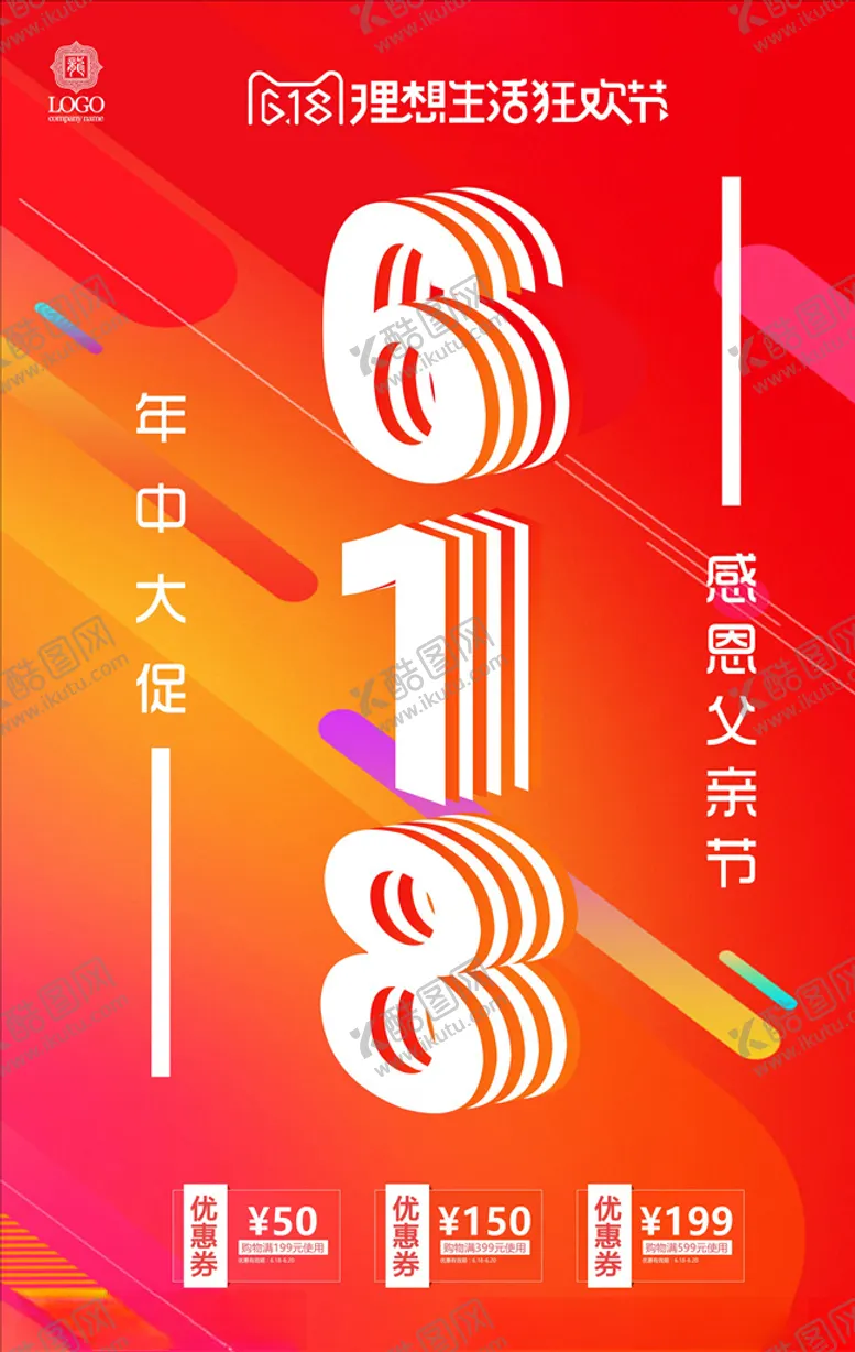 编号：88494104171119052495【酷图网】源文件下载-618海报