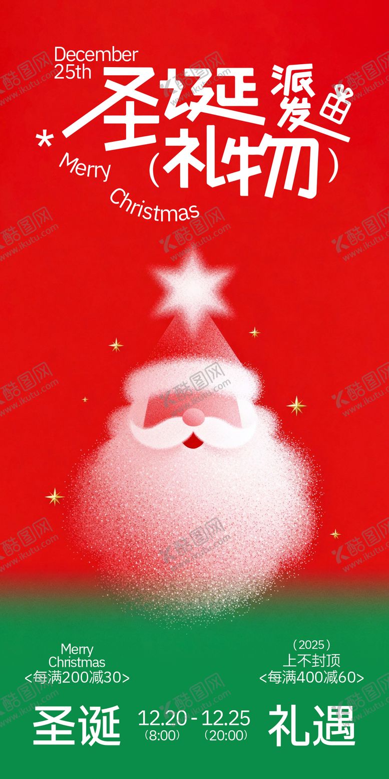 编号：41839412010128316036【酷图网】源文件下载-圣诞老人活动海报