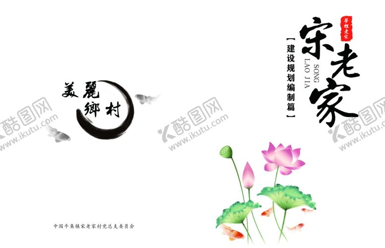 编号：59588009291546161757【酷图网】源文件下载-宋老家