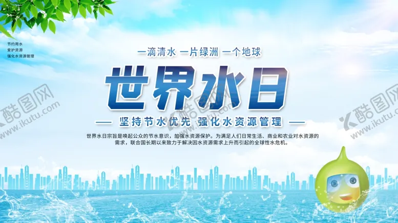 编号：95182812091937565569【酷图网】源文件下载-世界水日